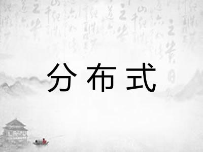 分布式