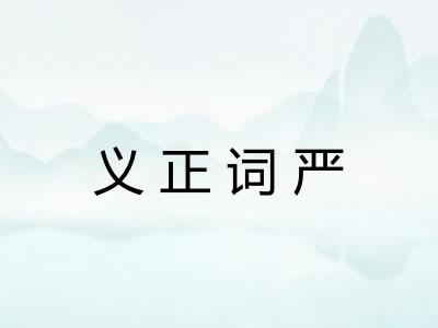 义正词严