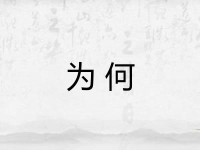 为何