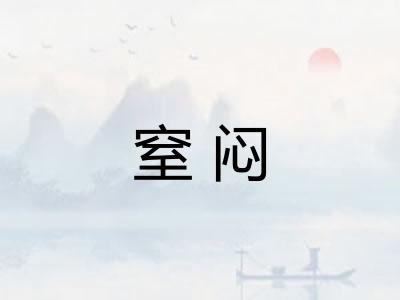 窒闷