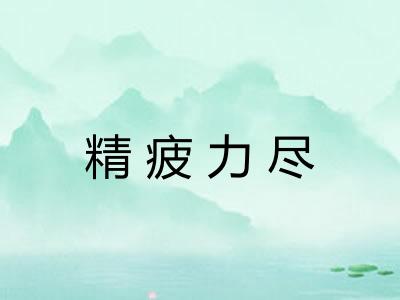 精疲力尽