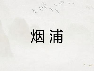 烟浦