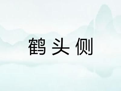 鹤头侧