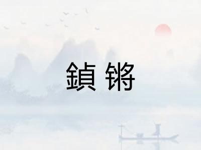 鍞锵