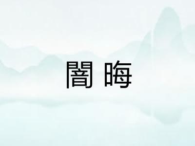 闇晦