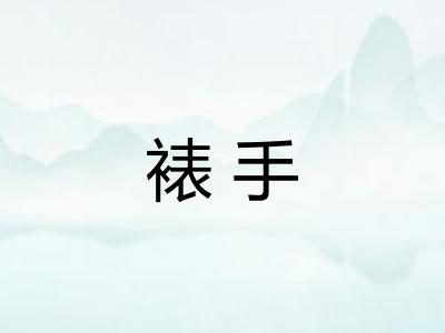 裱手