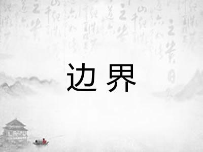 边界