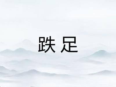 跌足