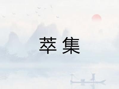 萃集