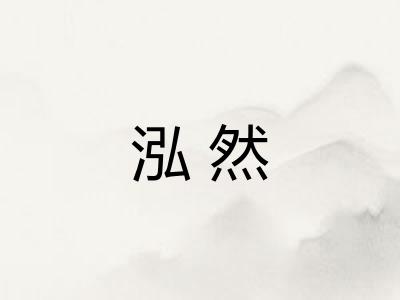 泓然
