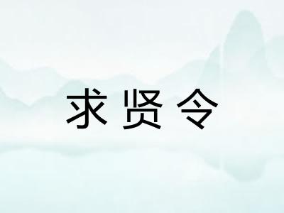 求贤令