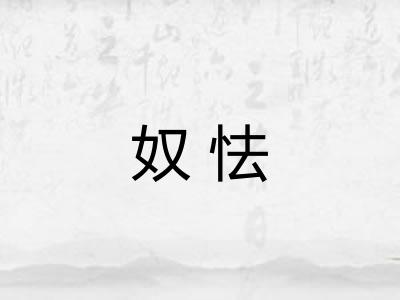 奴怯