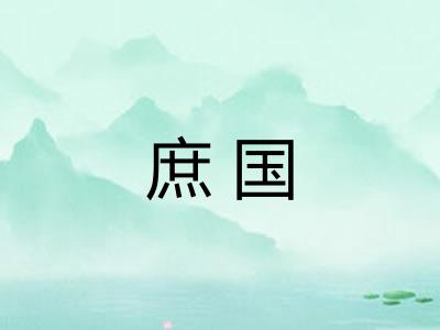 庶国
