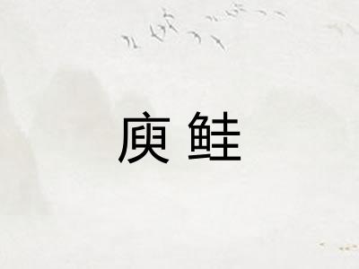 庾鲑