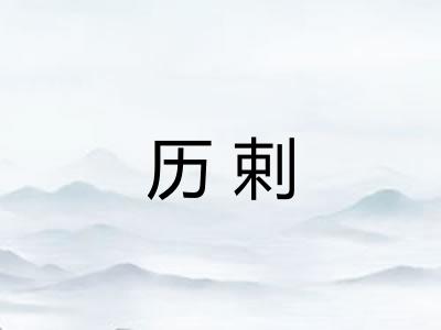 历剌