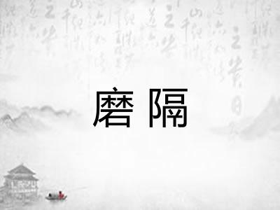 磨隔