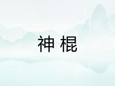 神棍