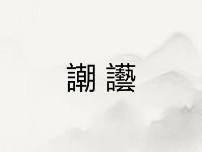 謿讛