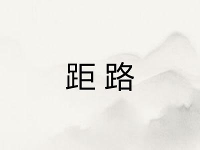 距路