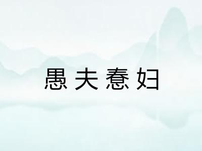 愚夫惷妇