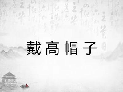 戴高帽子