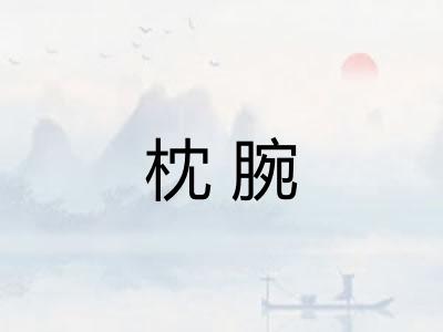 枕腕