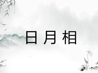 日月相