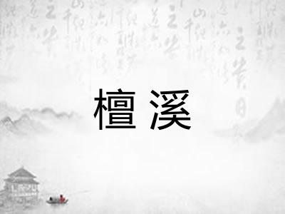 檀溪