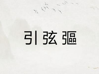 引弦彄