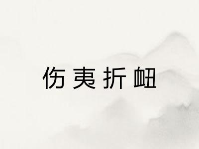 伤夷折衄