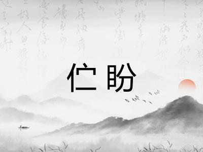 伫盼