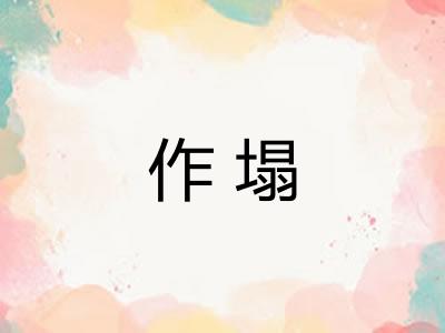 作塌