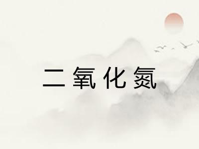 二氧化氮