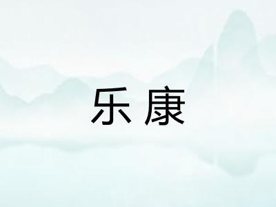 乐康