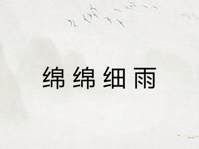 绵绵细雨