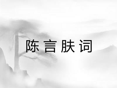 陈言肤词