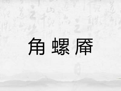 角螺厣