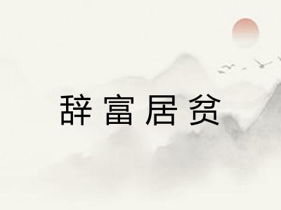 辞富居贫