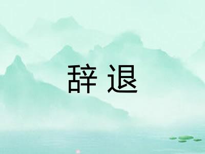 辞退