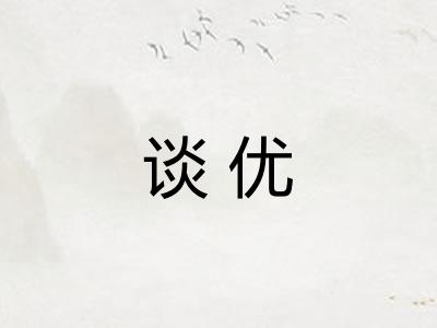 谈优