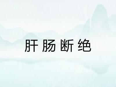 肝肠断绝