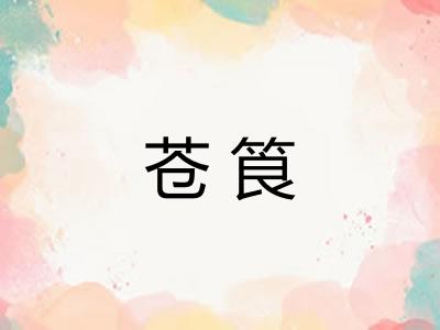 苍筤