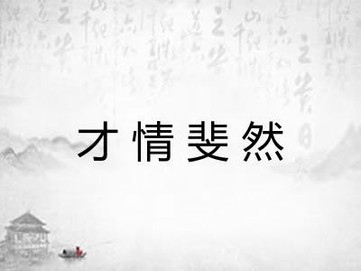 才情斐然