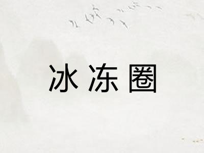 冰冻圈