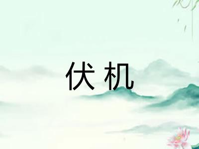 伏机