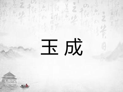玉成