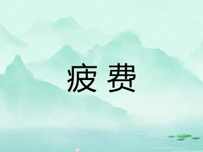 疲费