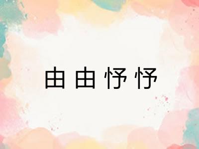 由由忬忬