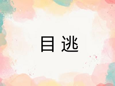 目逃