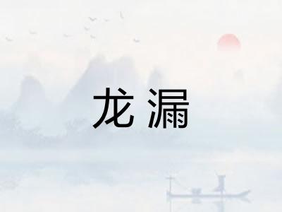 龙漏